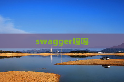 swagger嘎嘎